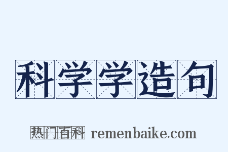 科学学造句是什么意思的图片